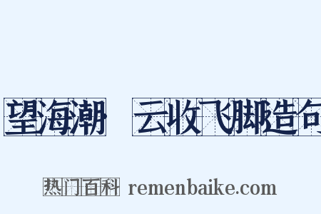 望海潮·云收飞脚造句是什么意思的图片